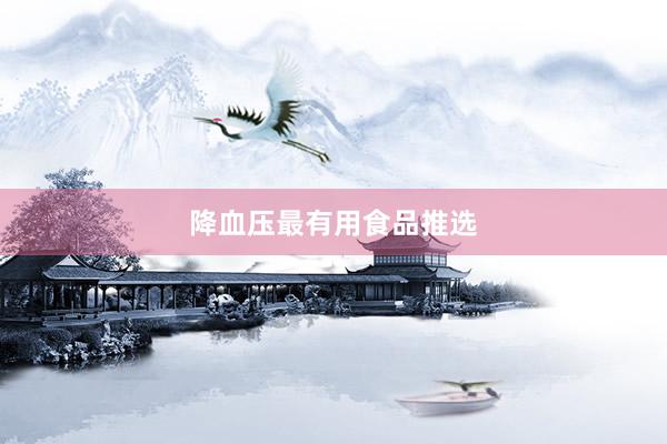 降血压最有用食品推选
