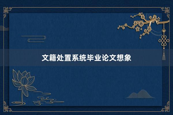 文籍处置系统毕业论文想象