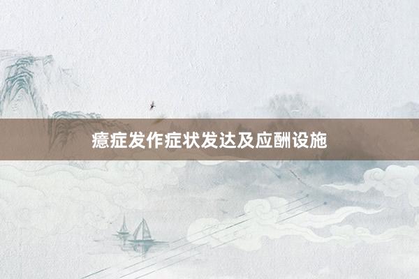 癔症发作症状发达及应酬设施