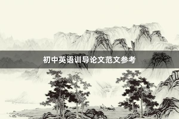 初中英语训导论文范文参考