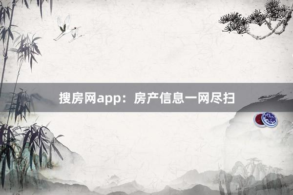 搜房网app:房产信息一网尽扫