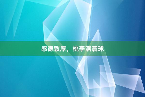 感德敦厚，桃李满寰球