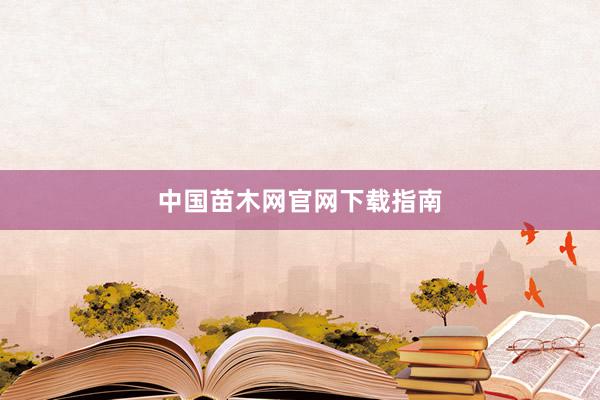中国苗木网官网下载指南