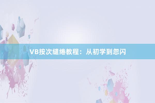 VB按次缱绻教程：从初学到忽闪
