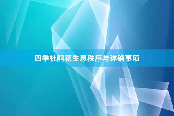 四季杜鹃花生息秩序与详确事项