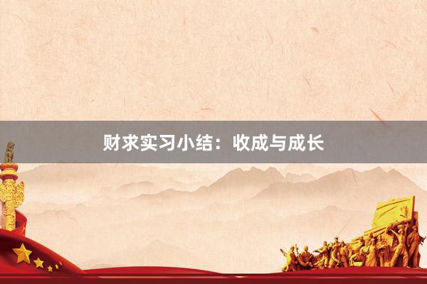 财求实习小结:收成与成长