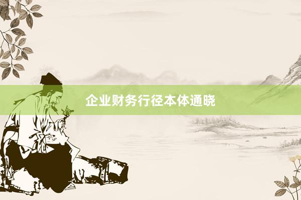 企业财务行径本体通晓